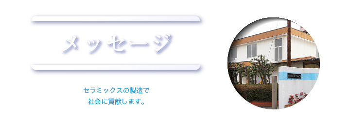 メッセージ