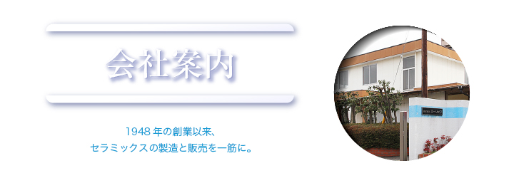 会社案内