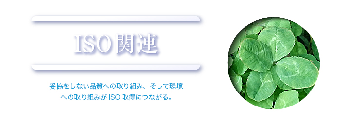 ISO関連