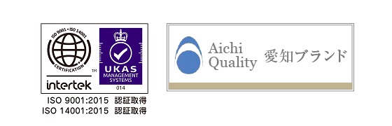 ISO9001/14001認証取得 愛知ブランド企業認定