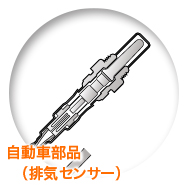 自動車部品 排気センサー