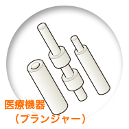 医療機器 プランジャー