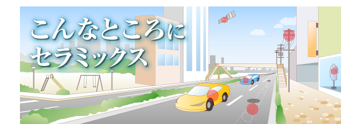 こんなところにセラミックス