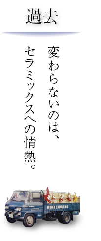 変わらないのは、セラミックスへの情熱。