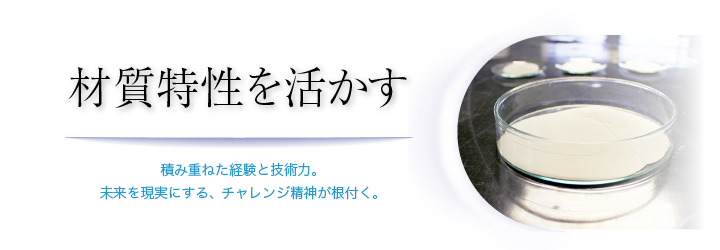 材質特性を活かす