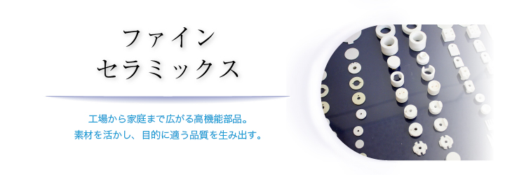 ファインセラミックス