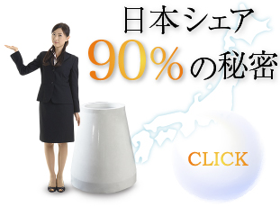 日本シェア90%の秘密
