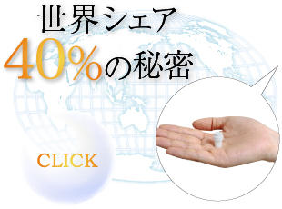 世界シェア40%の秘密
