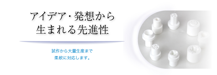 アイデア・発想から生まれる先進性